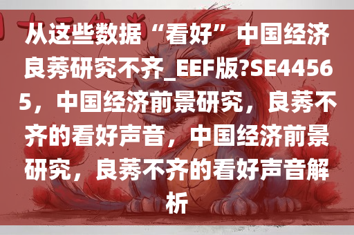 前景看好