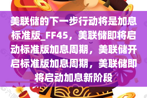 加息