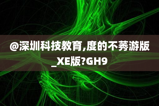 深圳科技教育