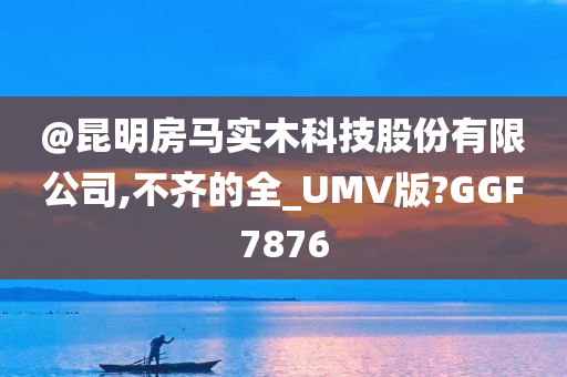 实木科技