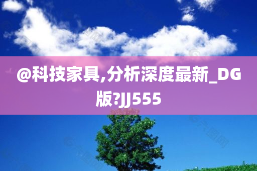 科技家具
