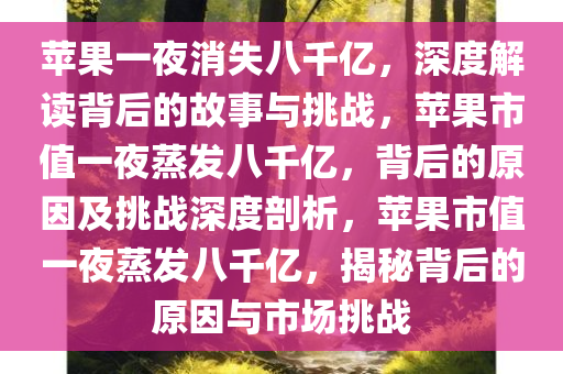 苹果一夜消失八千亿，深度解读背后的故事与挑战，苹果市值一夜蒸发八千亿，背后的原因及挑战深度剖析，苹果市值一夜蒸发八千亿，揭秘背后的原因与市场挑战