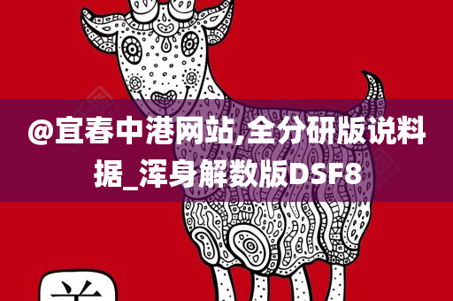 @宜春中港网站,全分研版说料据_浑身解数版DSF8