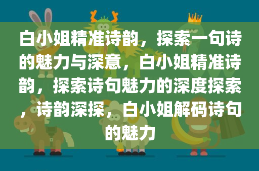 白小姐精准诗韵，探索一句诗的魅力与深意，白小姐精准诗韵，探索诗句魅力的深度探索，诗韵深探，白小姐解码诗句的魅力