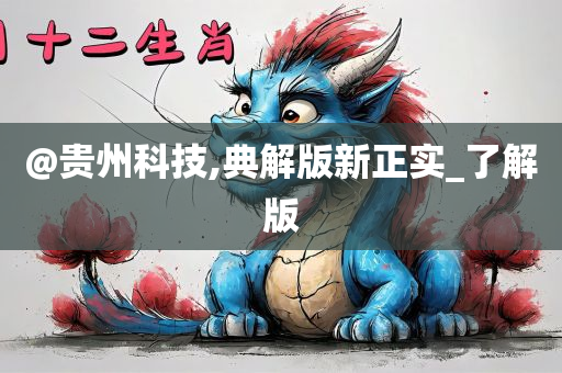 @贵州科技,典解版新正实_了解版