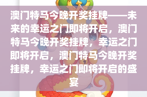 2025澳门特马今晚开奖挂牌