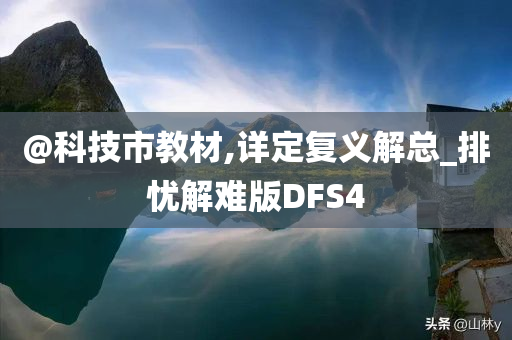 @科技市教材,详定复义解总_排忧解难版DFS4