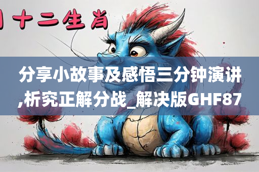 分享小故事及感悟三分钟演讲,析究正解分战_解决版GHF87