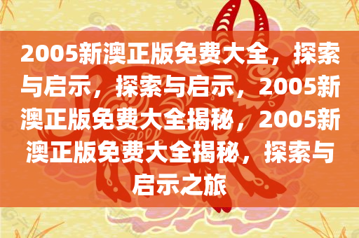 2005新澳正版免费大全，探索与启示，探索与启示，2005新澳正版免费大全揭秘，2005新澳正版免费大全揭秘，探索与启示之旅