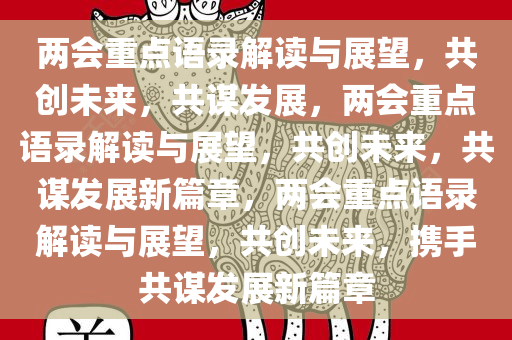 两会重点语录解读与展望，共创未来，共谋发展，两会重点语录解读与展望，共创未来，共谋发展新篇章，两会重点语录解读与展望，共创未来，携手共谋发展新篇章