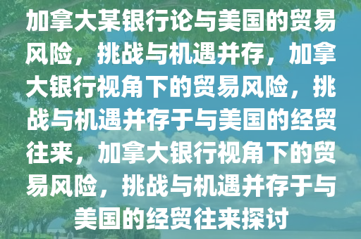 加拿大一银行谈与美贸易风险