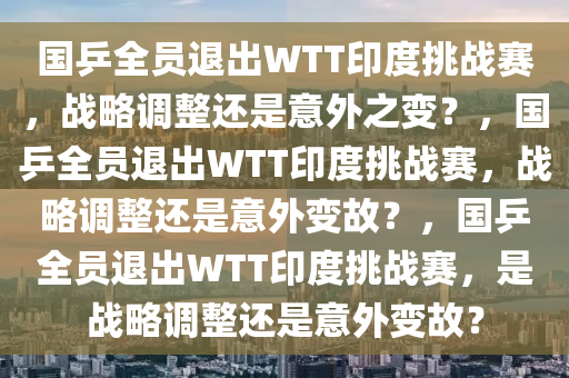 国乒全员退出WTT印度挑战赛