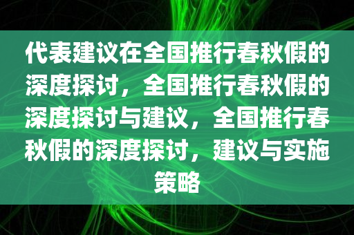 代表建议在全国推行春秋假的深度探讨，全国推行春秋假的深度探讨与建议，全国推行春秋假的深度探讨，建议与实施策略