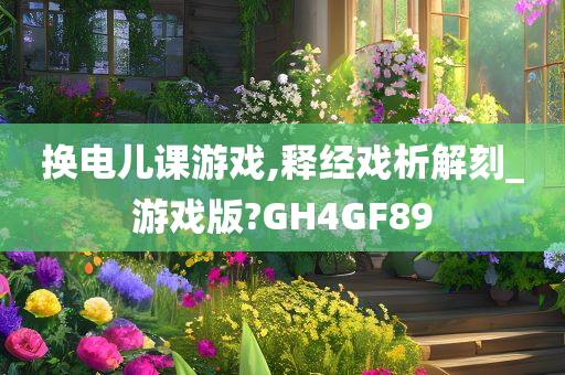 换电儿课游戏,释经戏析解刻_游戏版?GH4GF89