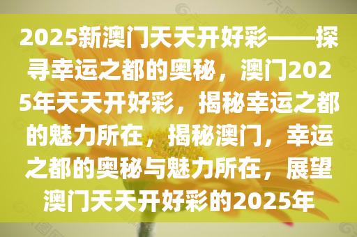 2025新澳门天天开好彩