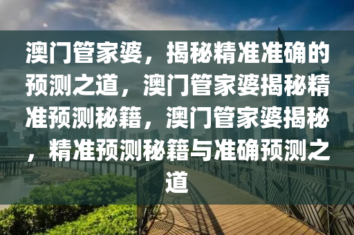 澳门管家婆100%精准准确