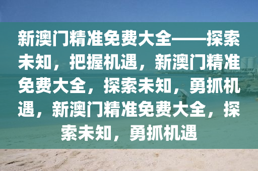 新澳门精准免费大全