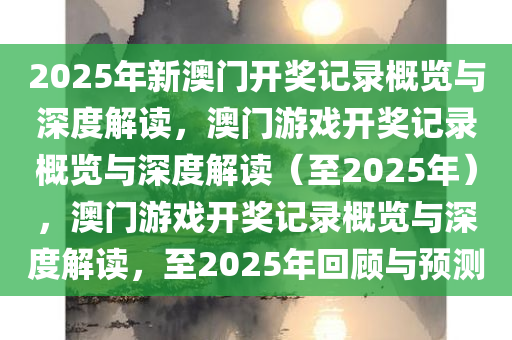 2025年新澳门开奖记录