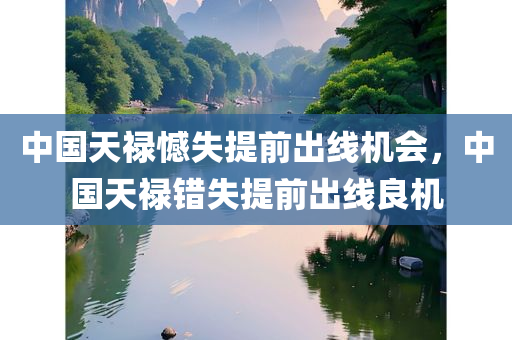 中国天禄憾失提前出线机会，中国天禄错失提前出线良机