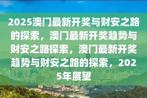 2025澳门最新开奖财安