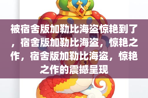被宿舍版加勒比海盗惊艳到了，宿舍版加勒比海盗，惊艳之作，宿舍版加勒比海盗，惊艳之作的震撼呈现