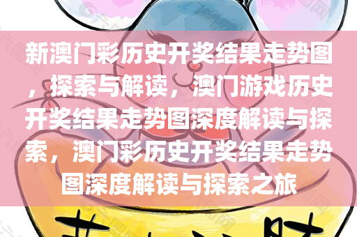 新澳门彩历史开奖结果走势图，探索与解读，澳门游戏历史开奖结果走势图深度解读与探索，澳门彩历史开奖结果走势图深度解读与探索之旅