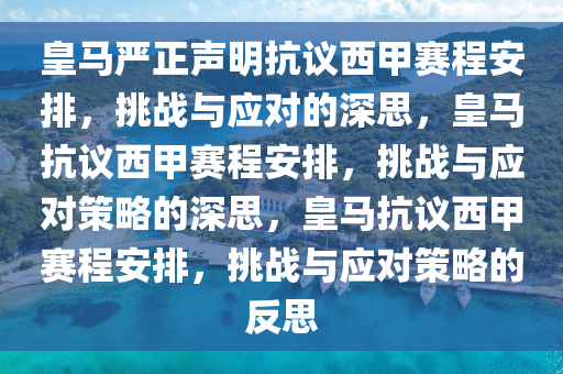 皇马严正声明抗议西甲赛程安排，挑战与应对的深思，皇马抗议西甲赛程安排，挑战与应对策略的深思，皇马抗议西甲赛程安排，挑战与应对策略的反思