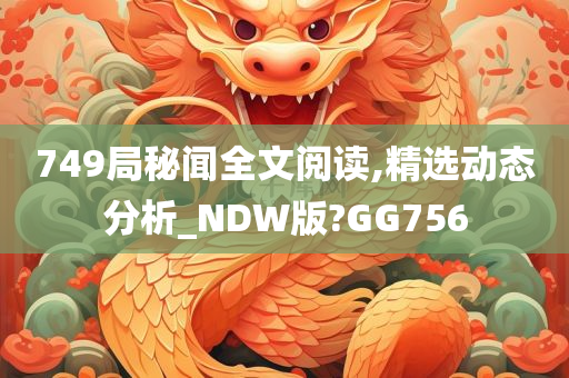 749局秘闻全文阅读,精选动态分析_NDW版?GG756
