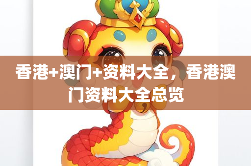 香港+澳门+资料大全，香港澳门资料大全总览