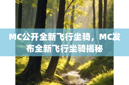 MC公开全新飞行坐骑，MC发布全新飞行坐骑揭秘