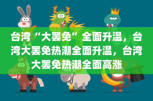 台湾“大罢免”全面升温，台湾大罢免热潮全面升温，台湾大罢免热潮全面高涨