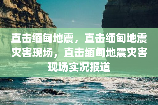 直击缅甸地震