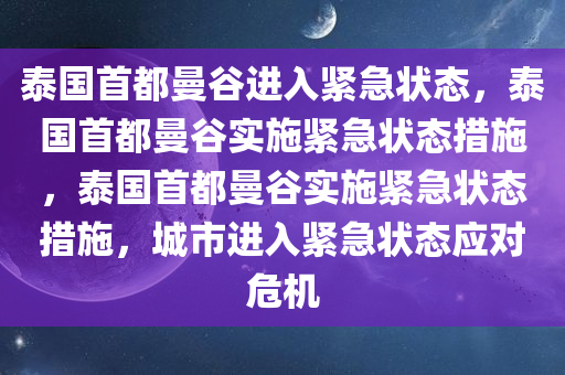 泰国首都曼谷进入紧急状态