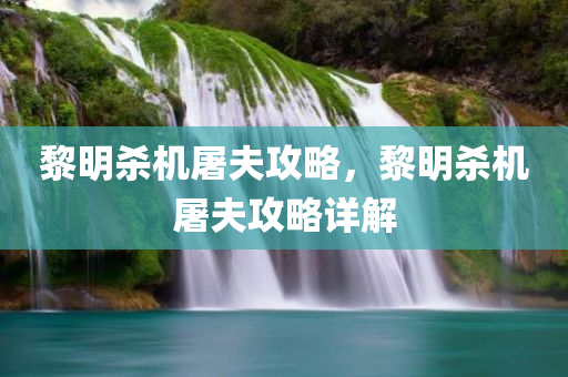 黎明杀机屠夫攻略，黎明杀机屠夫攻略详解