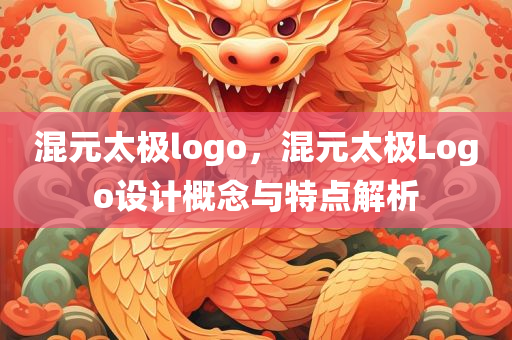 混元太极logo，混元太极Logo设计概念与特点解析