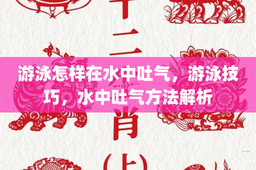 游泳怎样在水中吐气