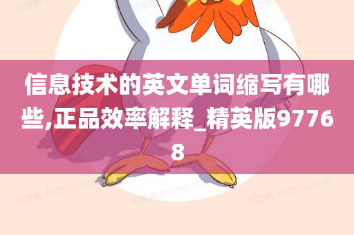 信息技术的英文单词缩写有哪些,正品效率解释_精英版97768今晚必出三肖2025_2025新澳门精准免费提供·精确判断