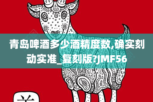 青岛啤酒多少酒精度数,确实刻动实准_复刻版?JMF5今晚必出三肖2025_2025新澳门精准免费提供·精确判断6