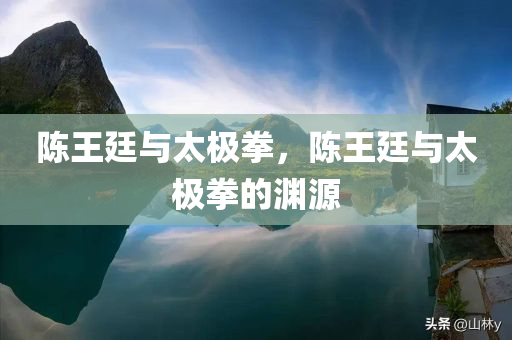 陈王廷与太极拳，陈王廷与太极拳的渊源