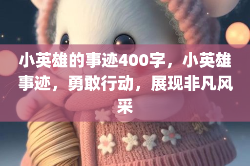 小英雄的事迹400字