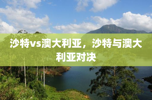 沙特vs澳大利亚