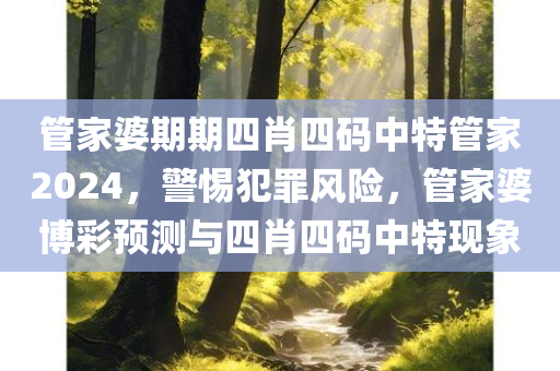 管家婆期期四肖四码中特管家2024