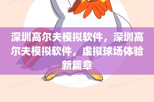 深圳高尔夫模拟软件