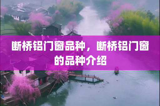 断桥铝门窗品种