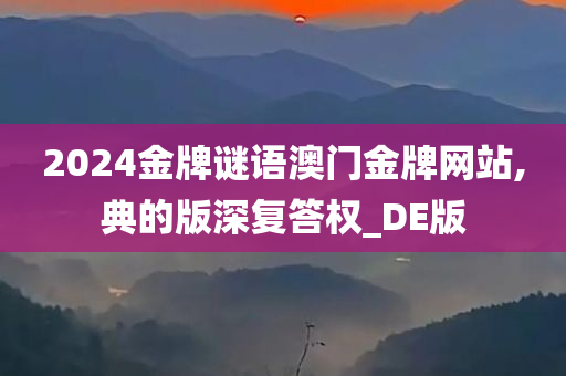2024金牌谜语澳门金牌网站,典的版深复答权_DE版