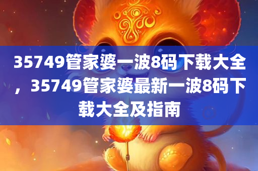 35749管家婆一波8码下载大全
