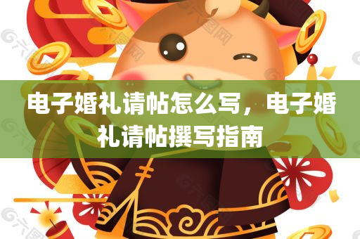 电子婚礼请帖怎么写