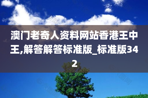 澳门老奇人资料网站香港王中王,解答解答标准版_标准版342