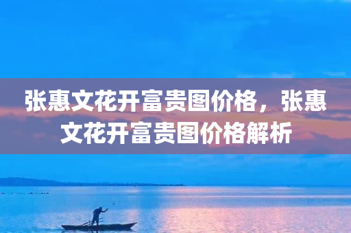 张惠文花开富贵图价格