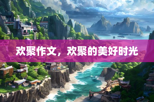 欢聚作文
